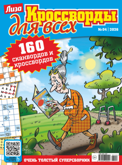 Скачать книгу Журнал «Лиза. Кроссворды для всех» №04/2026