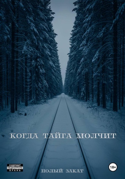 Скачать книгу Когда тайга молчит