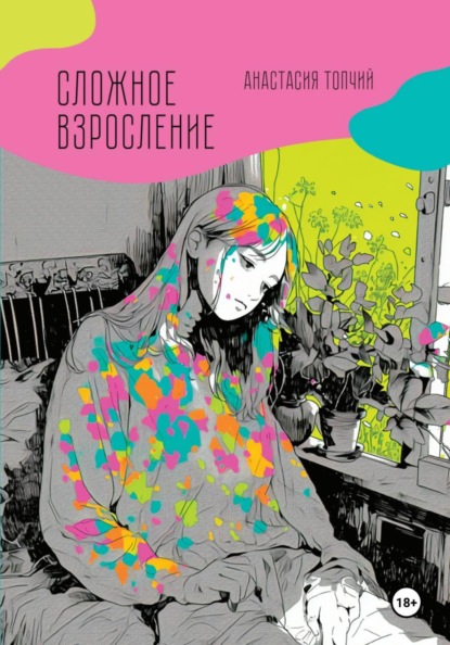 Скачать книгу Сложное взросление
