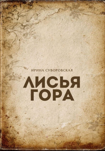 Скачать книгу Лисья гора
