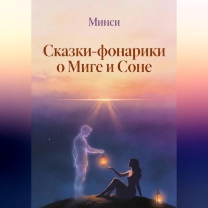 Скачать книгу Сказки-фонарики о Миге и Соне 2