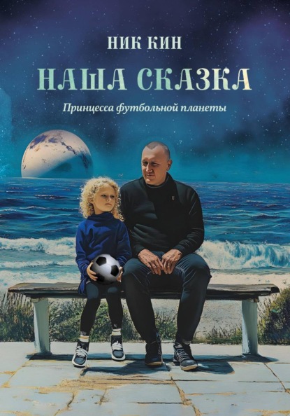 Скачать книгу НАША СКАЗКА. ПРИНЦЕССА ФУТБОЛЬНОЙ ПЛАНЕТЫ