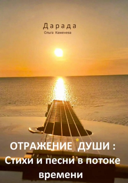 Скачать книгу Отражение души: Стихи и песни в потоке времени