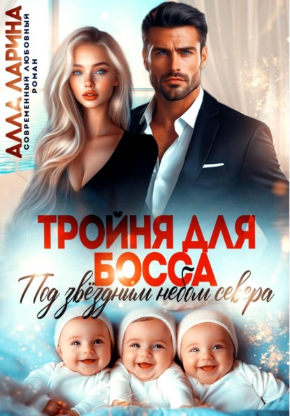 Скачать книгу Тройня для босса. Под звёздным небом севера