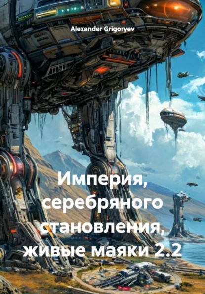 Скачать книгу Империя, серебряного становления, живые маяки 2.2