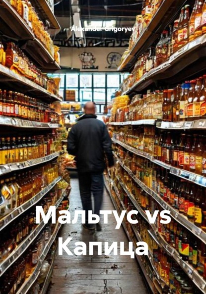 Скачать книгу Мальтус vs Капица