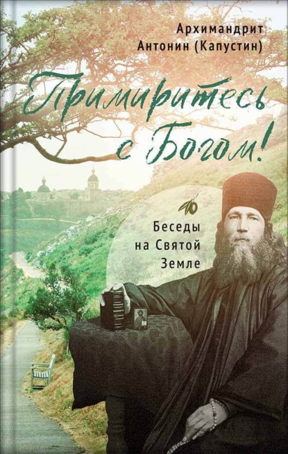 Скачать книгу Примиритесь с Богом! Беседы на Святой Земле