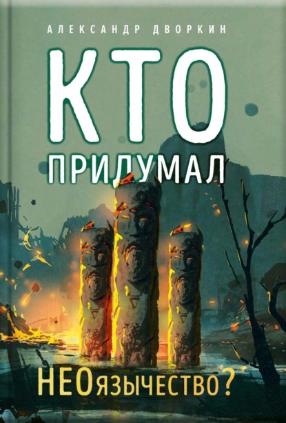 Скачать книгу Кто придумал неоязычество