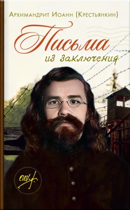 Скачать книгу Письма из заключения