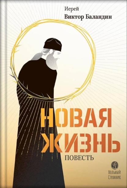 Скачать книгу Новая жизнь