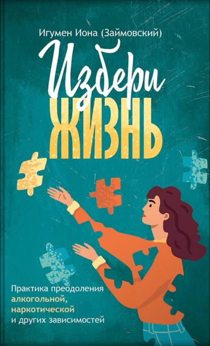 Скачать книгу Избери жизнь