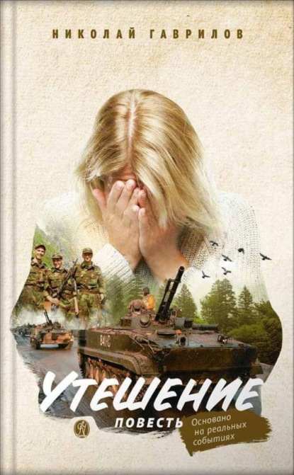 Скачать книгу Утешение