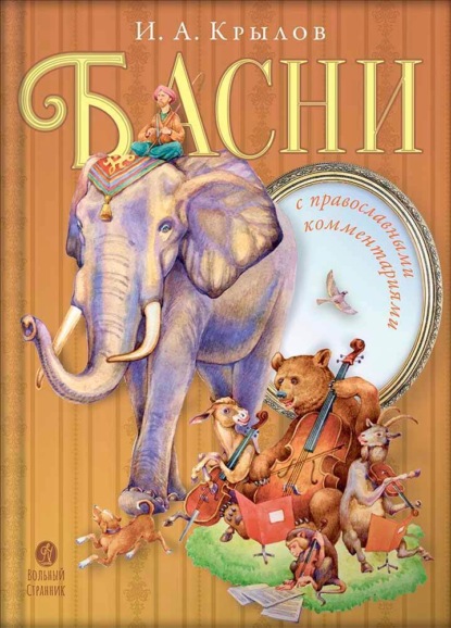 Скачать книгу Басни с православными комментариями