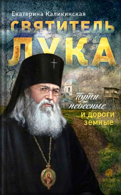 Скачать книгу Святитель Лука. Пути небесные и дороги земные