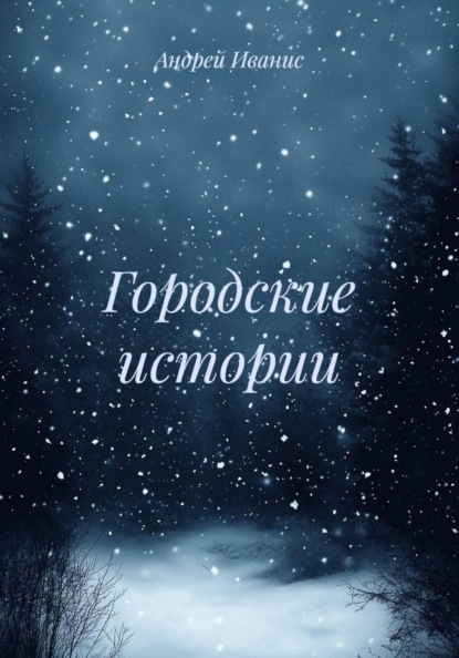 Скачать книгу Городские истории