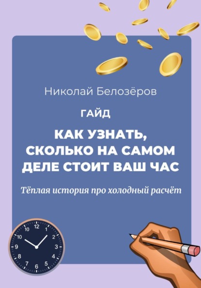 Скачать книгу Как узнать, сколько на самом деле стоит ваш час. Тёплая история про холодный расчёт