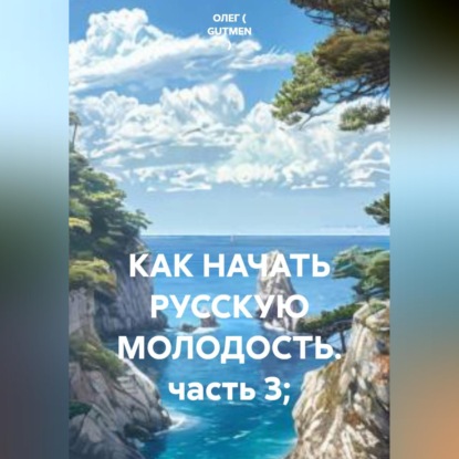Скачать книгу КАК НАЧАТЬ РУССКУЮ МОЛОДОСТЬ. часть 3;