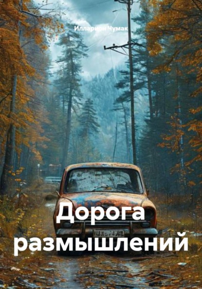 Скачать книгу Дорога размышлений