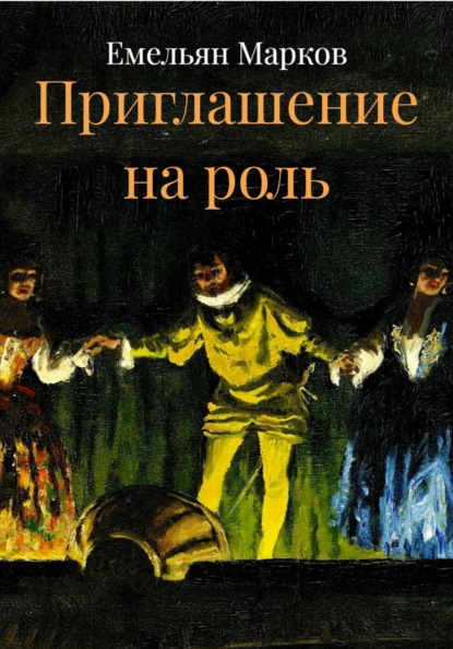 Скачать книгу Приглашение на роль