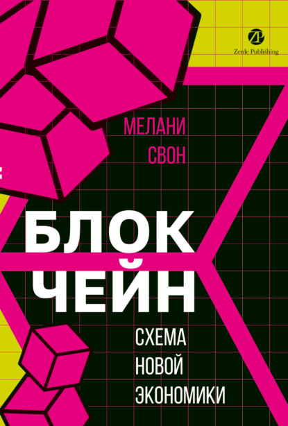 Скачать книгу Блокчейн. Схема новой экономики