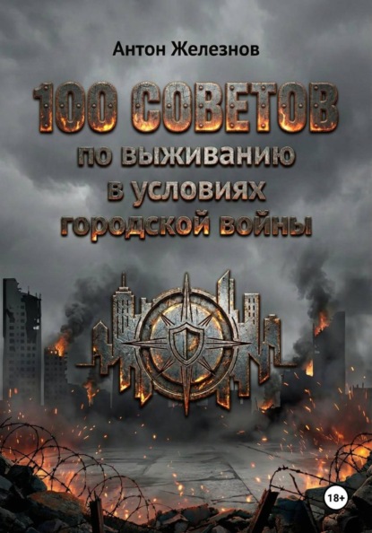 Скачать книгу 100 советов по выживанию в условиях городской войны