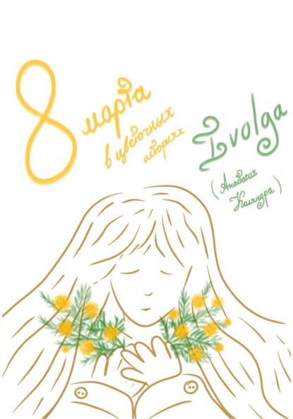 Скачать книгу 8 марта в цветочных историях