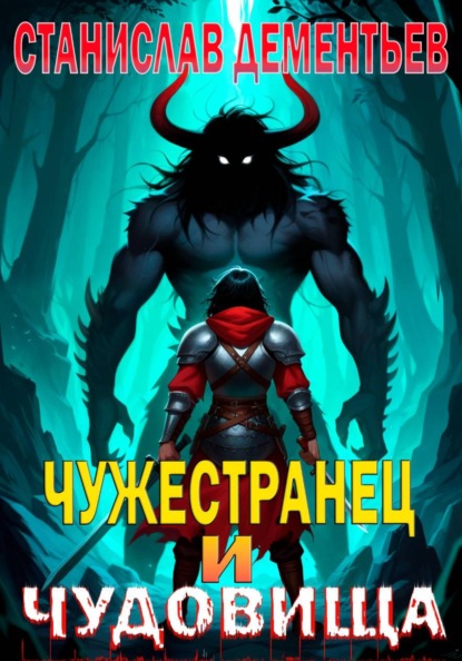 Скачать книгу Чужестранец и чудовища