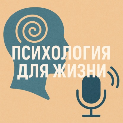 Скачать книгу Антон Заболотько | Психология для жизни