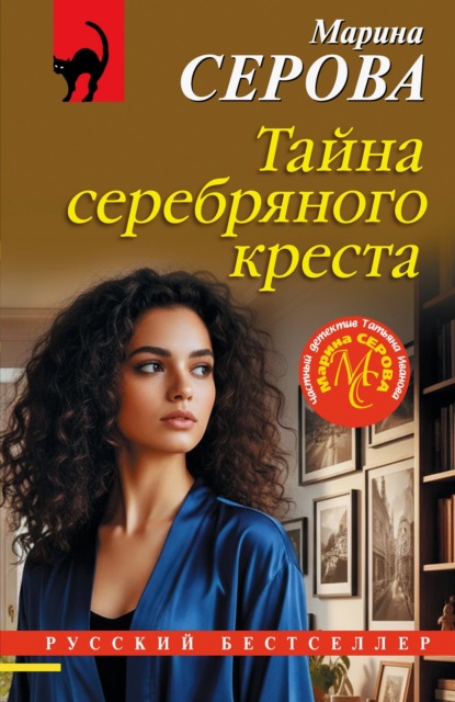 Скачать книгу Тайна серебряного креста