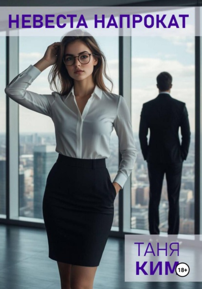 Невеста напрокат