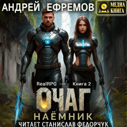 Скачать книгу Очаг-2. Сёрчер