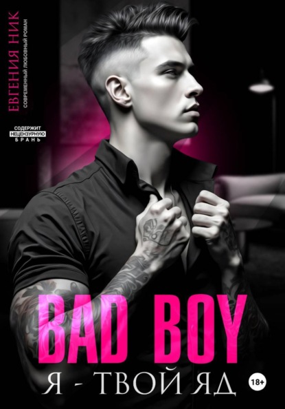 Скачать книгу Плохой парень. Я – твой яд