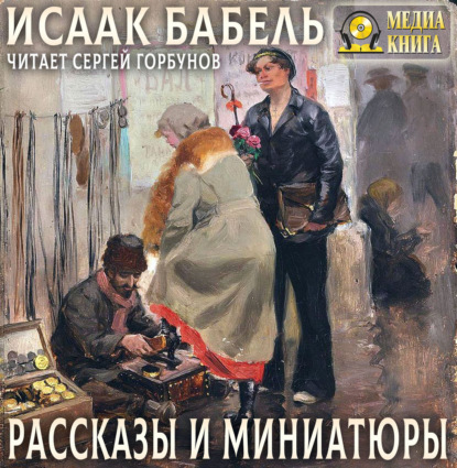 Скачать книгу Рассказы и миниатюры