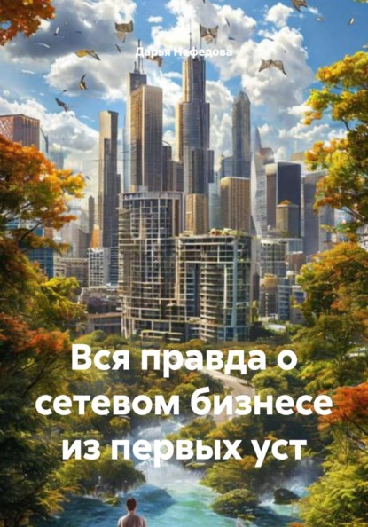 Скачать книгу Вся правда о сетевом бизнесе из первых уст