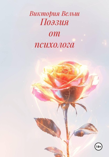 Скачать книгу Поэзия от психолога