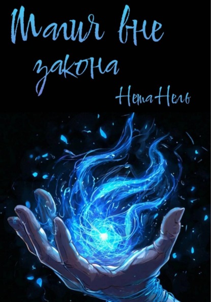 Скачать книгу Магия вне закона