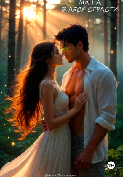 Скачать книгу Маша в лесу страсти