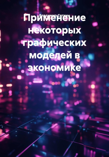 Скачать книгу Применение некоторых графических моделей в экономике