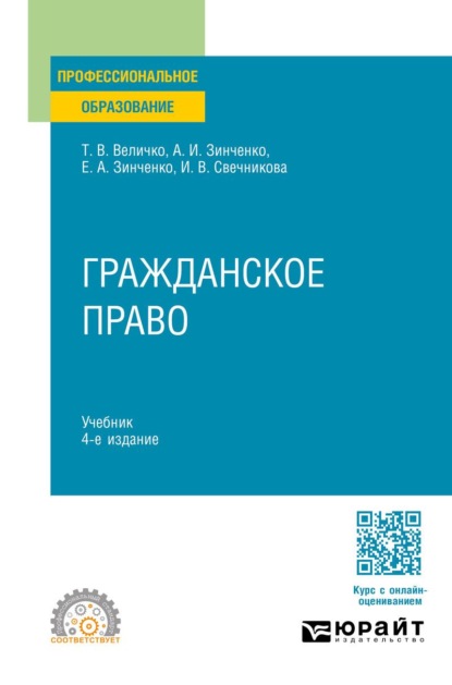Скачать книгу Гражданское право 4-е изд., пер. и доп. Учебник для СПО