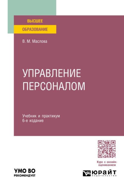 Скачать книгу Управление персоналом 6-е изд., пер. и доп. Учебник и практикум для вузов