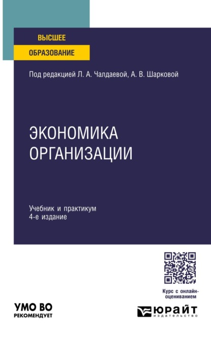 Экономика организации 4-е изд., пер. и доп. Учебник и практикум для академического бакалавриата