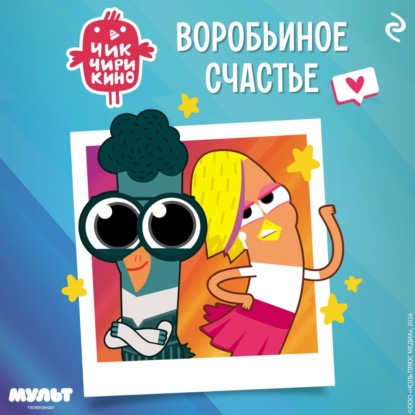 Скачать книгу Чик-Чирикино. Воробьиное счастье