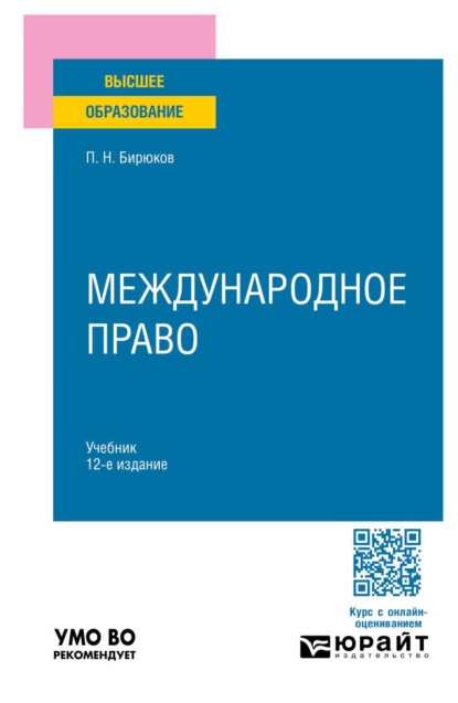 Скачать книгу Международное право 12-е изд., пер. и доп. Учебник для вузов