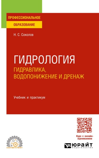 Скачать книгу Гидрология. Гидравлика, водопонижение и дренаж. Учебник и практикум для СПО