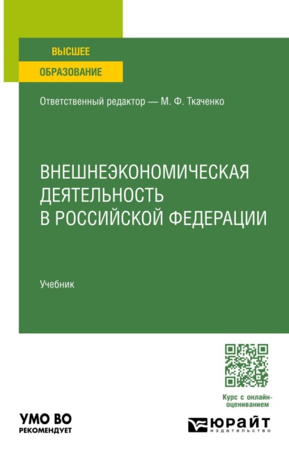 Скачать книгу Внешнеэкономическая деятельность в Российской Федерации. Учебник для вузов