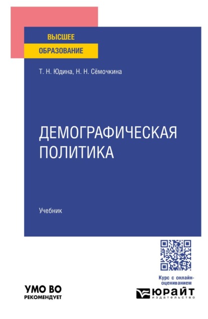 Скачать книгу Демографическая политика. Учебник для вузов