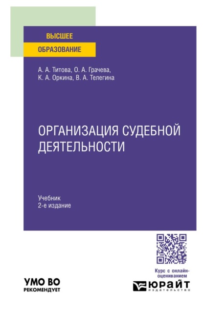 Скачать книгу Организация судебной деятельности 2-е изд. Учебник для вузов
