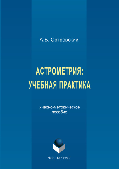 Скачать книгу Астрометрия. Учебная практика