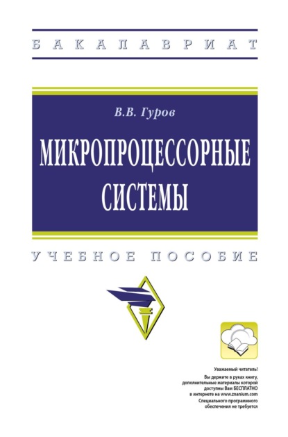 Скачать книгу Микропроцессорные системы