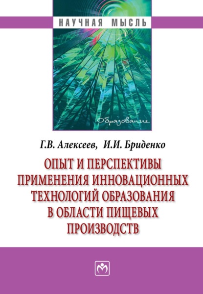 Опыт и перспективы применения инновационных технологий образования в области пищевых производств